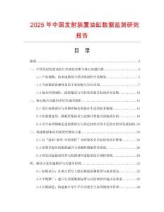 2025年中國發射裝置油缸數據監測研究報告