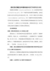 重癥患者腹腔念珠菌病臨床診療專家共識2025