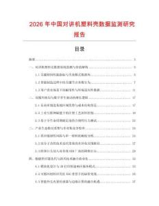 2026年中國對講機塑料殼數據監測研究報告