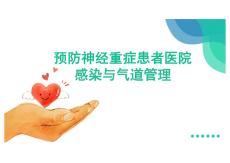 預防神經重癥患者醫院感染與氣道管理PPT