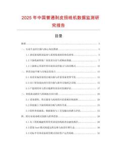 2025年中國普通剝皮扭線機數據監測研究報告
