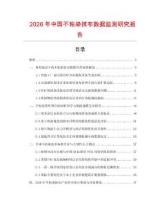 2026年中國不粘染抹布數(shù)據(jù)監(jiān)測研究報(bào)告