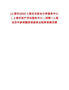 [上海市]2025上海市注冊會計師服務中心（上海市資產評估服務中心）招聘1人筆試歷年參考題庫典型考點附帶答案詳解