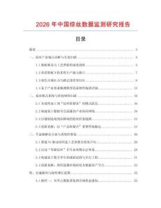 2026年中國綜絲數據監測研究報告