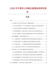 2026年中國空心鎢觸點數據監測研究報告