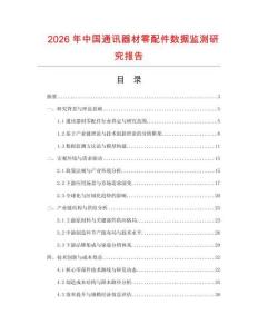 2026年中國通訊器材零配件數據監測研究報告