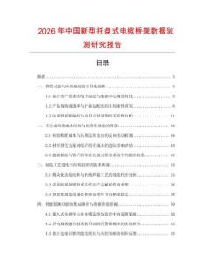 2026年中國(guó)新型托盤式電纜橋架數(shù)據(jù)監(jiān)測(cè)研究報(bào)告