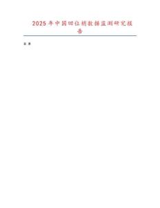 2025年中國回位梢數(shù)據(jù)監(jiān)測研究報告