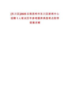 [東川區]2025云南昆明市東川區新聞中心招聘1人筆試歷年參考題庫典型考點附帶答案詳解