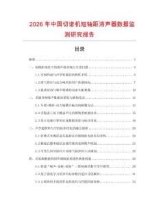 2026年中國(guó)切諾機(jī)短軸距消聲器數(shù)據(jù)監(jiān)測(cè)研究報(bào)告