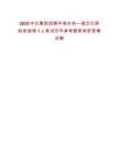 2025中化集團招聘環境水務—宿遷化雨財務助理1人筆試歷年參考題庫附帶答案詳解