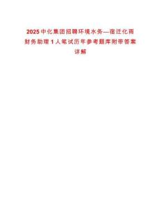 2025中化集團招聘環境水務—宿遷化雨財務助理1人筆試歷年參考題庫附帶答案詳解