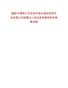 2025寧夏銀川市靈武市城鄉(xiāng)建設投資開發(fā)有限公司招聘4人筆試參考題庫附帶答案詳解