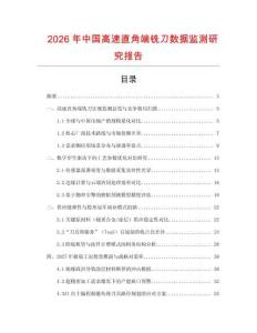 2026年中國高速直角端銑刀數據監測研究報告