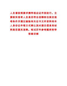 人員請按照要求攜帶相應證件到進行。主要核實報考人員是否符合招聘崗位規定報考條件并通過查驗有關證書文件資料和本人身份證件等方式確認其時提交信息和材料是否真實準確。筆試歷年參考題庫附帶答案詳解