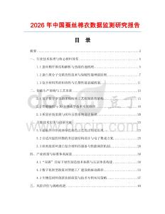 2026年中國蠶絲棉衣數據監測研究報告