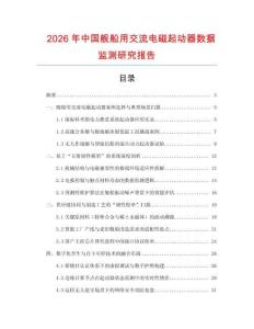 2026年中國艦船用交流電磁起動(dòng)器數(shù)據(jù)監(jiān)測研究報(bào)告