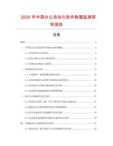 2025年中國辦公自動化軟件數據監測研究報告
