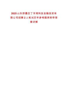 2025山东即墨区丁字湾科技金融投资有限公司招聘2人笔试历年参考题库附带答案详解