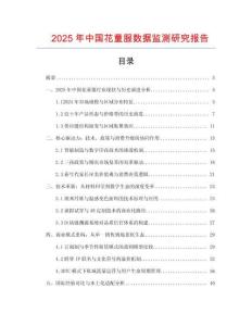 2025年中国花童服数据监测研究报告