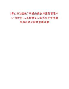[佛山市]2025廣東獅山鎮農林服務管理中心“雙防隊”人員招聘8人筆試歷年參考題庫典型考點附帶答案詳解