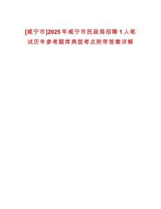 [咸寧市]2025年咸寧市民政局招聘1人筆試歷年參考題庫典型考點附帶答案詳解