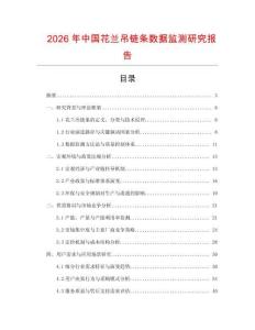 2026年中國花蘭吊鏈條數(shù)據(jù)監(jiān)測研究報告