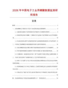 2026年中國電子工業用磷酸數據監測研究報告