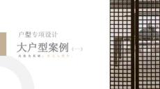 《居住空間設計》課件——[5.8大戶型案例一]