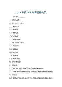2025年同步帶跑偏調(diào)整合同