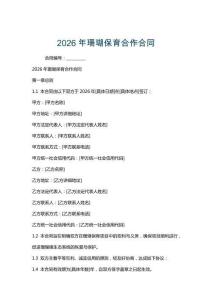 2026年珊瑚保育合作合同