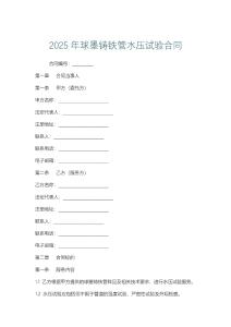 2025年球墨鑄鐵管水壓試驗(yàn)合同