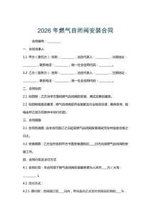 2026年燃气自闭阀安装合同