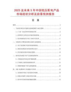 2025及未來5年中國低壓配電產(chǎn)品市場現(xiàn)狀分析及前景預(yù)測報(bào)告