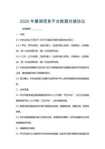 2025年募捐信息平臺數(shù)據(jù)對接協(xié)議