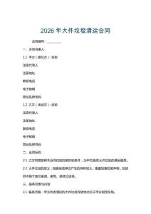 2026年大件垃圾清運合同