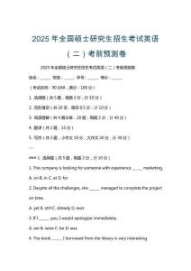 2025年全國碩士研究生招生考試英語（二）考前預測卷