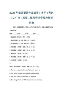 2025年全國翻譯專業資格（水平）考試（CATTI）英語二級筆譯綜合能力模擬試卷