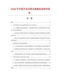 2026年中國手動(dòng)印刷臺(tái)數(shù)據(jù)監(jiān)測(cè)研究報(bào)告