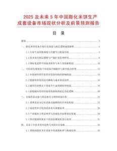 2025及未來5年中國膨化米餅生產(chǎn)成套設(shè)備市場現(xiàn)狀分析及前景預(yù)測報(bào)告