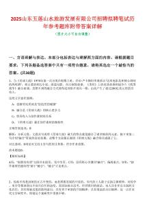 2025山東五蓮山水旅游發展有限公司招聘擬聘筆試歷年參考題庫附帶答案詳解