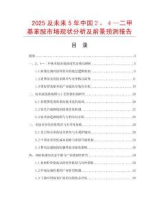 2025及未來5年中國２，４—二甲基苯胺市場現(xiàn)狀分析及前景預(yù)測報告