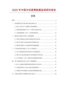 2025年中国木纹圆凳数据监测研究报告