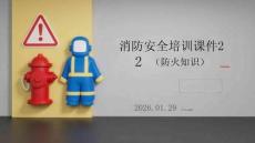 2026年消防安全知識與防火技能培訓