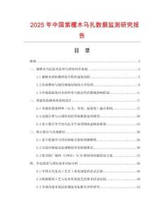 2025年中國紫檀木馬扎數(shù)據(jù)監(jiān)測研究報告
