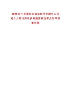 2025國(guó)土資源部地調(diào)局地學(xué)文獻(xiàn)中心招考2人筆試歷年參考題庫(kù)典型考點(diǎn)附帶答案詳解