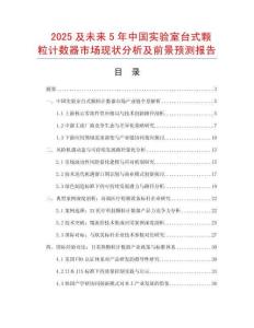 2025及未來5年中國實驗室臺式顆粒計數(shù)器市場現(xiàn)狀分析及前景預(yù)測報告