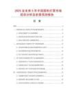 2025及未來5年中國圓形燈罩市場現(xiàn)狀分析及前景預(yù)測報告