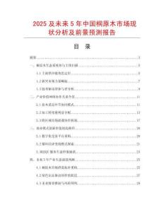 2025及未來5年中國桐原木市場現狀分析及前景預測報告
