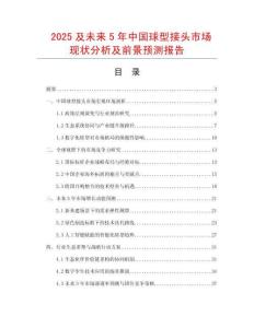 2025及未來(lái)5年中國(guó)球型接頭市場(chǎng)現(xiàn)狀分析及前景預(yù)測(cè)報(bào)告